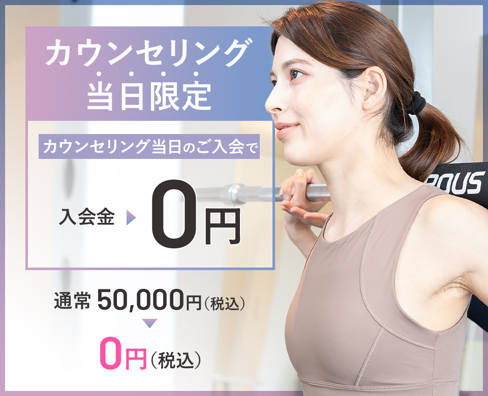 カウンセリング当日限定 カウンセリング当日の入会で25,000円キャッシュバック! 通常税込5万円のところ、税込2万5千円