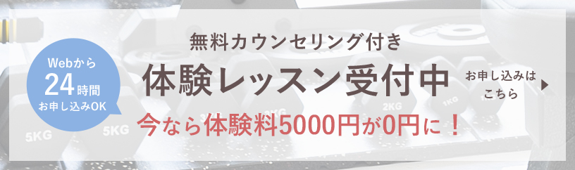 WEBから24時間申込みOK 無料カウンセリング付き 体験レッスン受付中 当日入会すると体験料が無料に！ お申込みはこちら