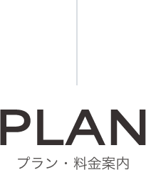 PLAN プラン・料金案内